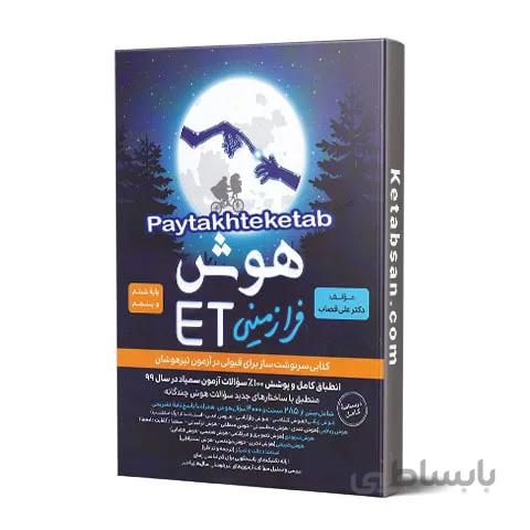 هوش فرازمینی ET پنجم و ششم گامی تا فرزانگان