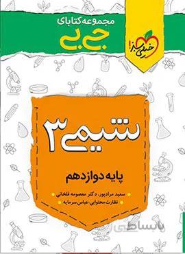 مجموعه کتابهای جیبی شیمی ۳ دوازدهم (کد ناشر : 239)