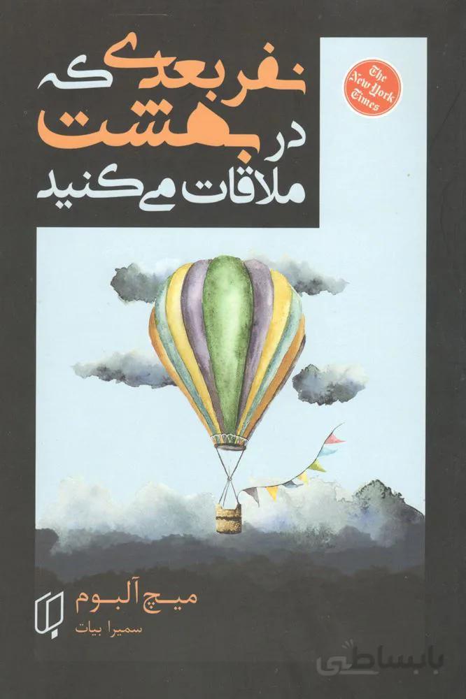 نفر بعدي كه در بهشت ملاقات مي كنيد (كد ناشر : 203)