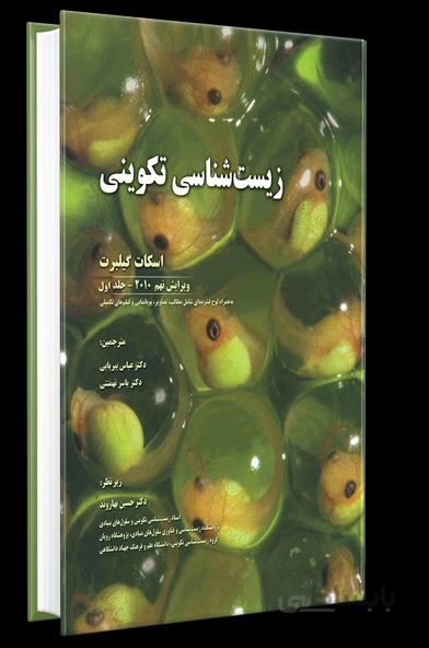 زیست شناسی تکوینی گیلبرت ۲۰۱۰ | جلد اول