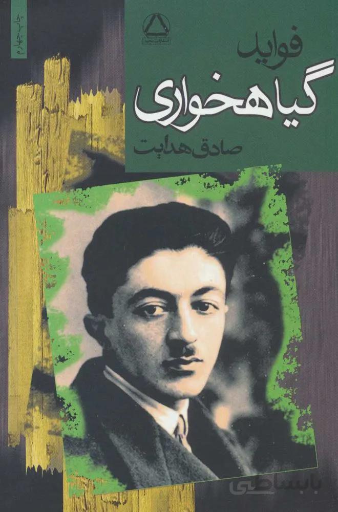 فوايد گياهخواري (كد ناشر : 146)