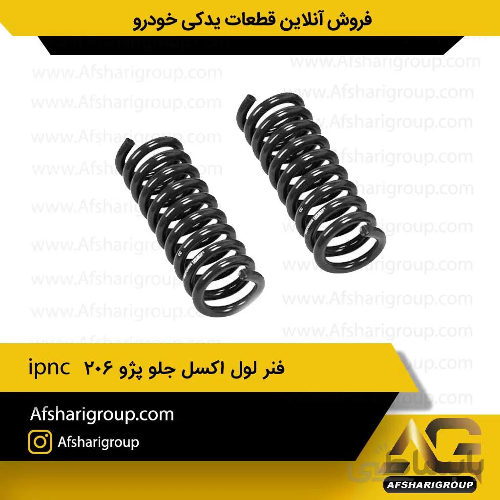 فنر لول اکسل جلو پژو 206 ipnc