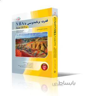 قدرت برنامه نويسي با VBA در Excel 2019، جلد 2