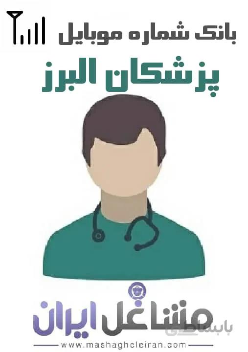 شماره موبایل پزشکان استان البرز