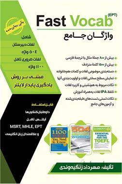 کتاب واژگان جامع آزمون (Fast Vocab (EPT : شام...