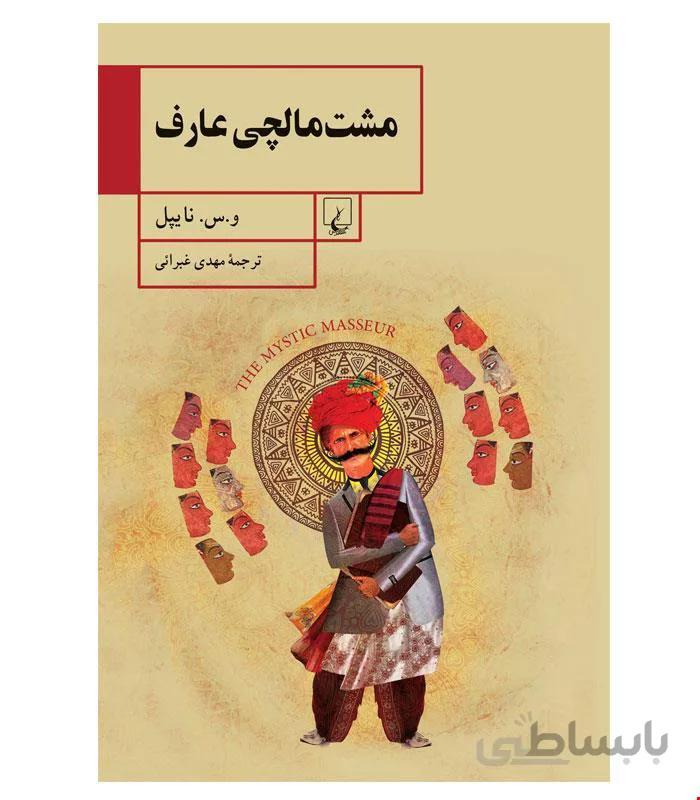 کتاب مشت‌ مالچی‌ عارف‌ انتشارات ققنوس