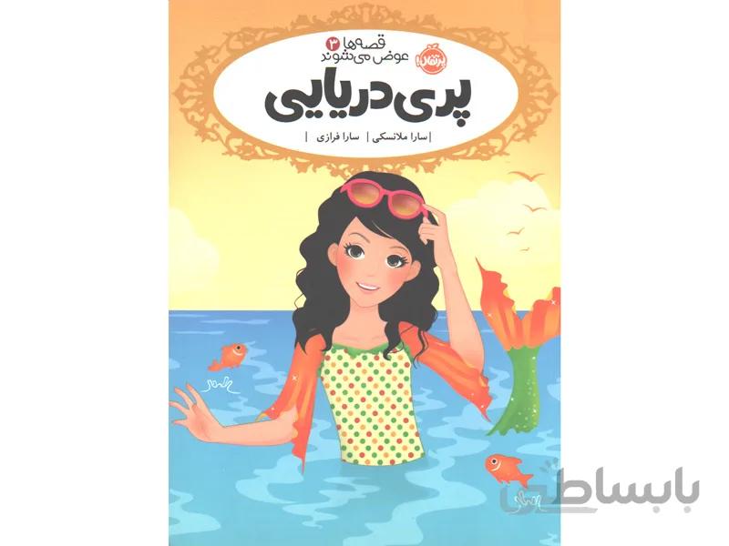 کتاب قصه ها عوض می شوند 3: پری دریایی اثر سارا ملانسکی