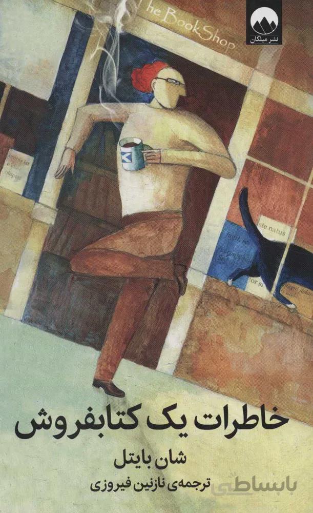 خاطرات يك كتابفروش (كد ناشر : 131)