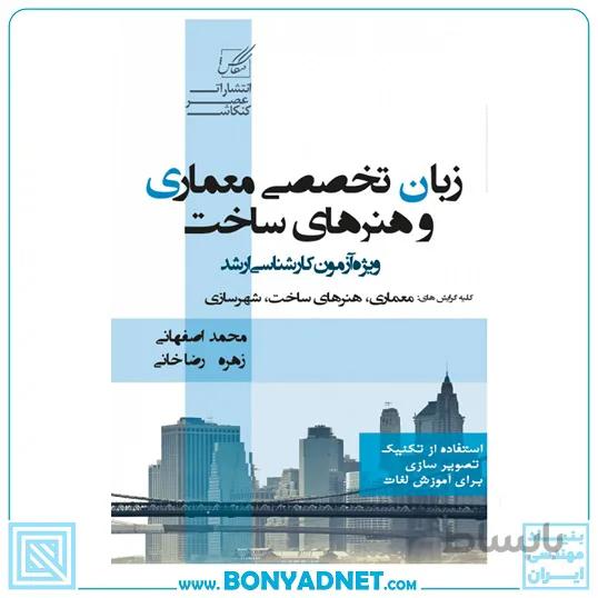 زبان تخصصی معماری و هنر های ساخت (ویژه آزمون کارشناسی ارشد)