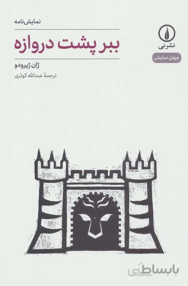 ببر پشت دروازه (کد ناشر : 102)