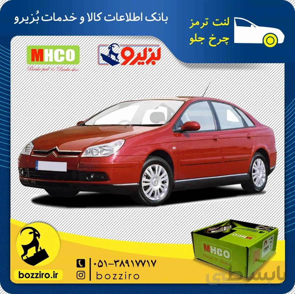 لنت ترمز چرخ جلو سیتروئن c5 قدیم برند “ام اچ کو”