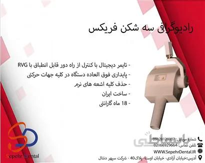 رادیوگرافی سه شکن ferix