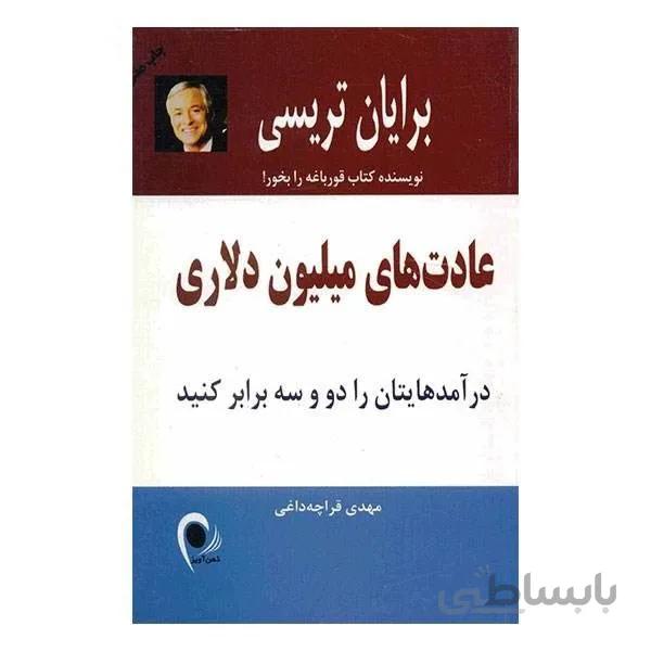 کتاب عادت‌های میلیون دلاری اثر برایان تریسی