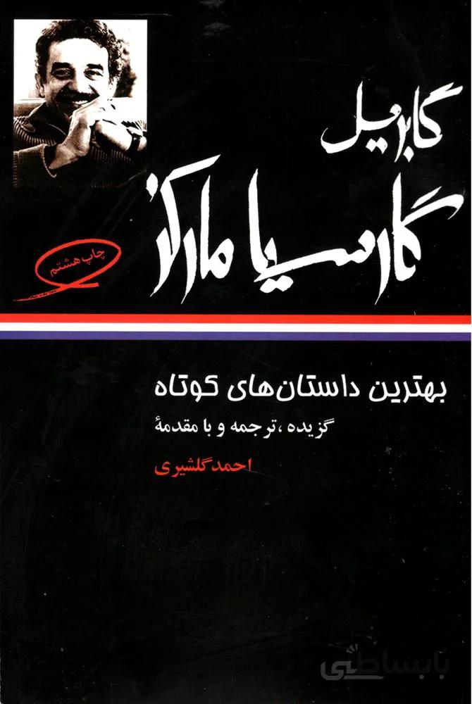 گابريل گارسيا ماركز(بهترين داستان هاي كوتاه)(كد ناشر : 107)