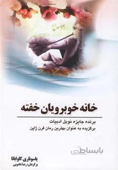 کتاب خانه خوبرويان خفته اثر ياسوناري کاواباتا