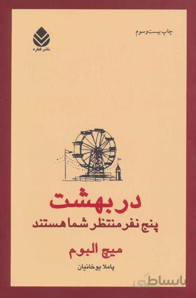 در بهشت پنج نفر منتظر شما هستند (كد ناشر : 119)