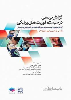 گزارش نویسی در سیستم فوریت های پزشکی