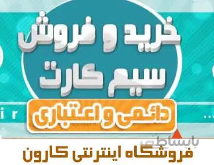 سیم کارت کارکرده ۰۹۱۲
