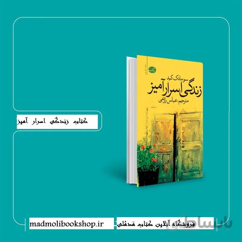 کتاب زندگی اسرار آمیز اثر سومانک کید