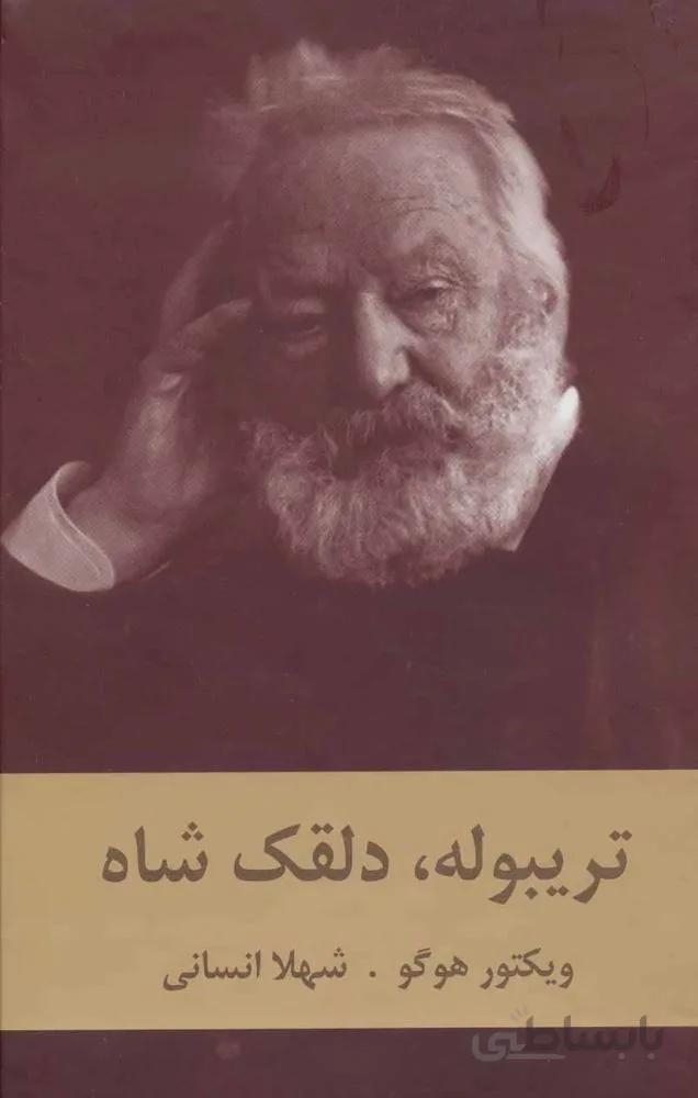 تريبوله دلقك شاه(كد ناشر : 135)