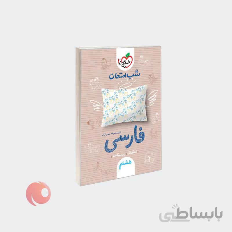کتاب فارسی پایه هشتم مجموعه شب امتحان