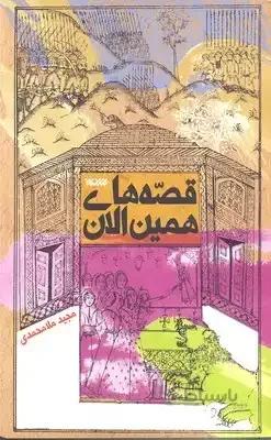 قصه های همین الان
