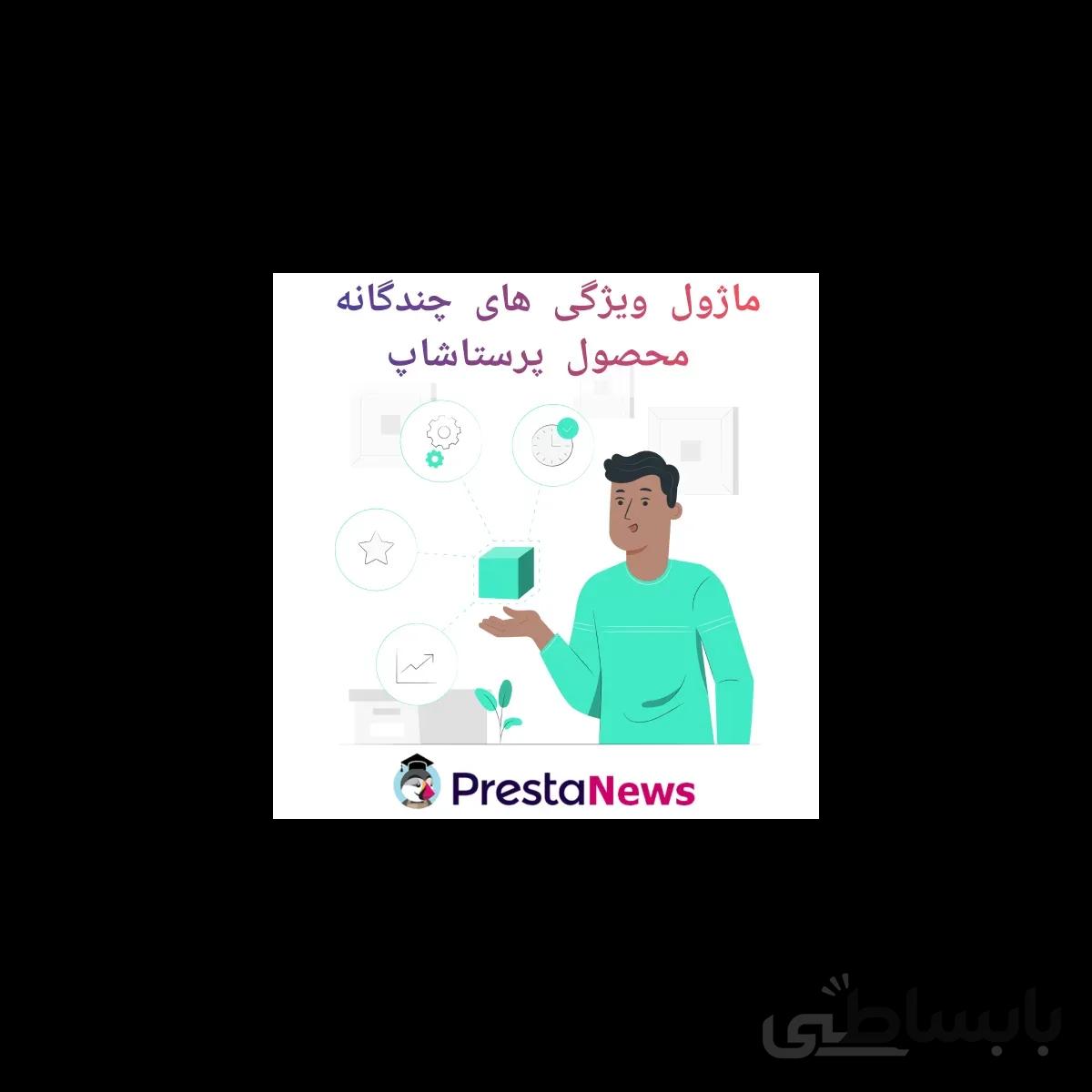 ماژول ویژگی های چندگانه محصول پرستاشاپ