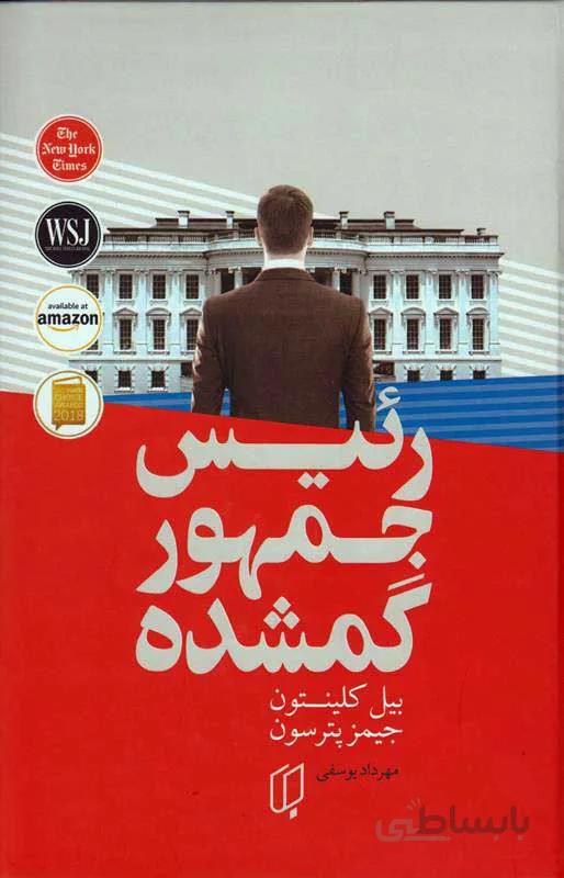 رئیس جمهور گمشده نشر باران خرد