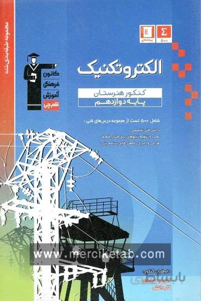 الکتروتکنیک دوازدهم کنکور هنرستان تست ابی قلم چی