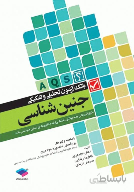 بانک آزمون تحلیلی جنین شناسی