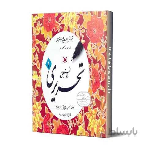 آموزش خط نستعلیق تحریری 4 جلدی تبریزی