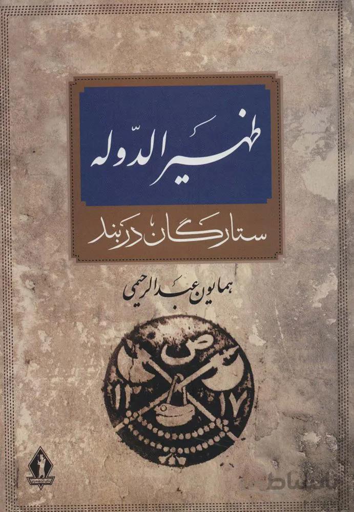 ظهيرالدوله (كد ناشر : 139)
