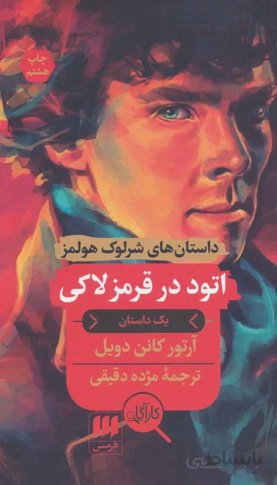 اتود در قرمز لاكي (داستان های شرلوک هولمز)(كد ناشر : 133)