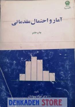 آمار و احتمال مقدماتی/بهبودیان