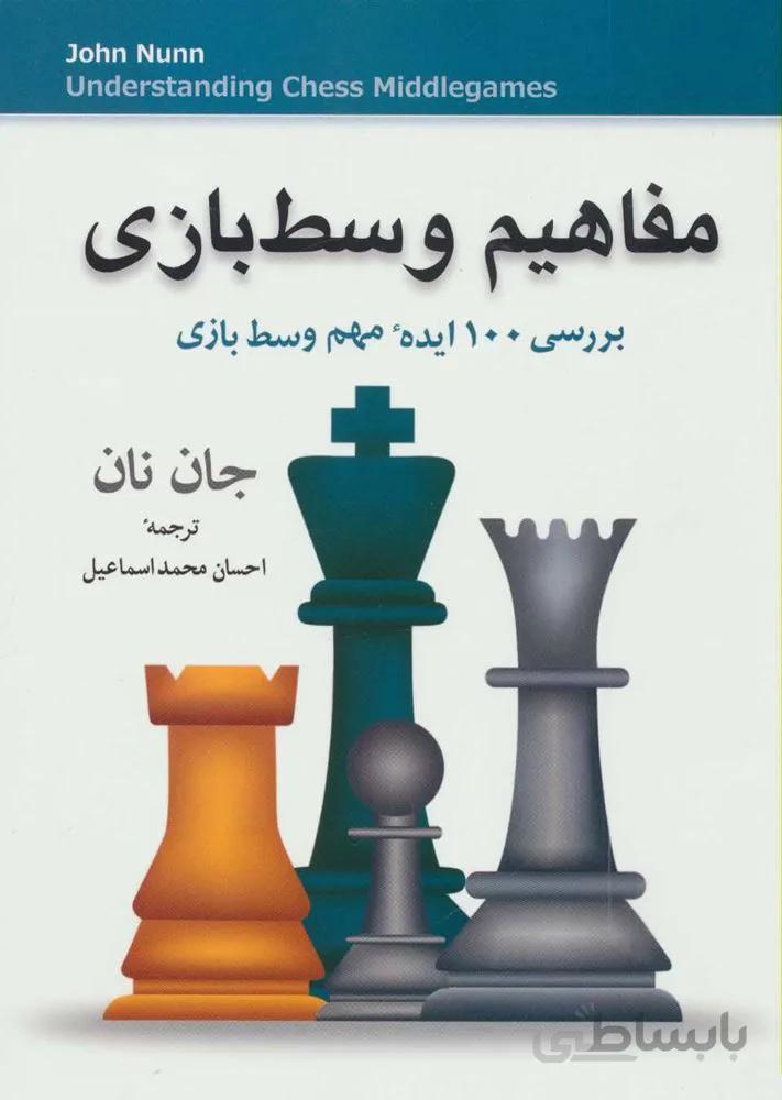 مفاهیم وسط بازی (بررسی 100 ایده مهم وسط بازی)(کد ناشر : 186)