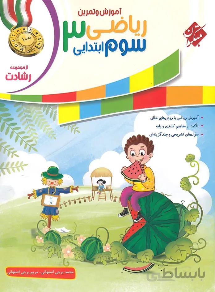 کتاب آموزش و تمرین ریاضی سوم [3] ابتدایی رشادت مبتکران