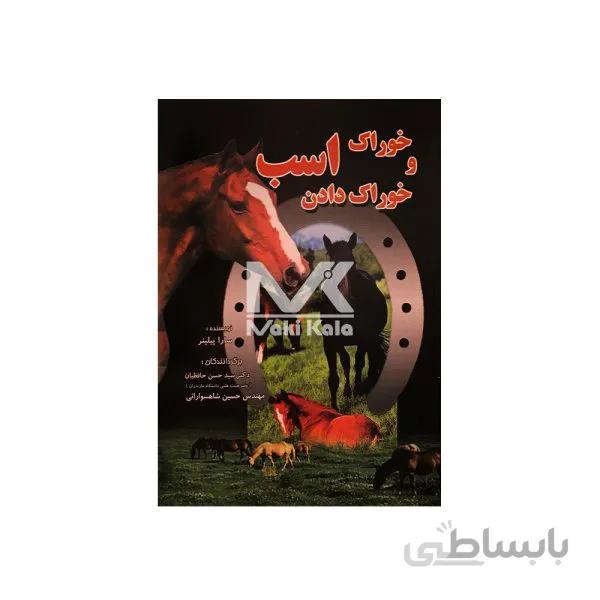 کتاب خوراک و خوراک دادن اسب