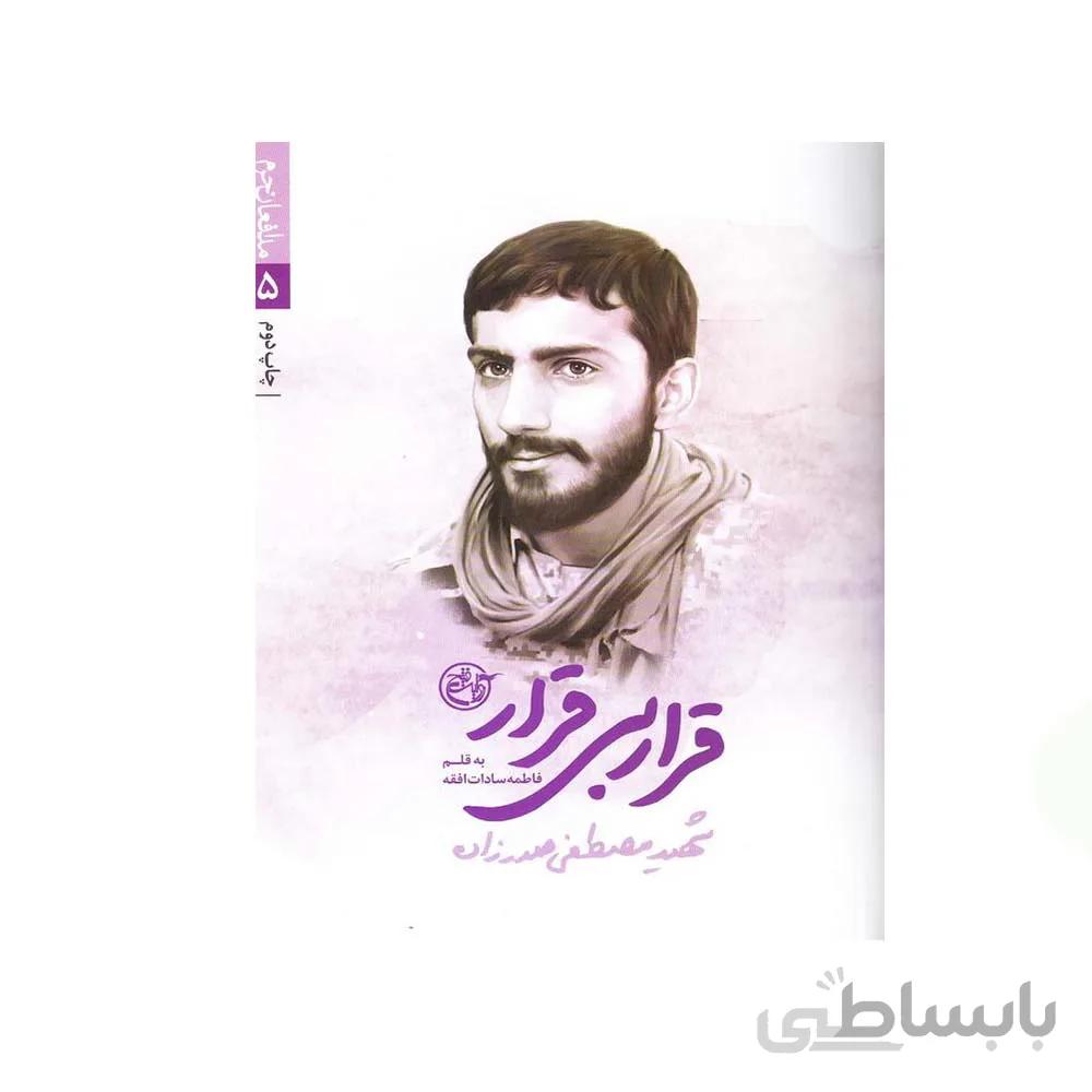 کتاب قرار بی قرار مولف فاطمه سادات افقه