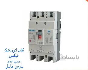 کلید اتوماتیک کمپکت 400 آمپر فیکس پارس فانال مدل MCCB-PF3N-FIX-400A ا MCCB-PF3N-FIX-400A PARS FANAL