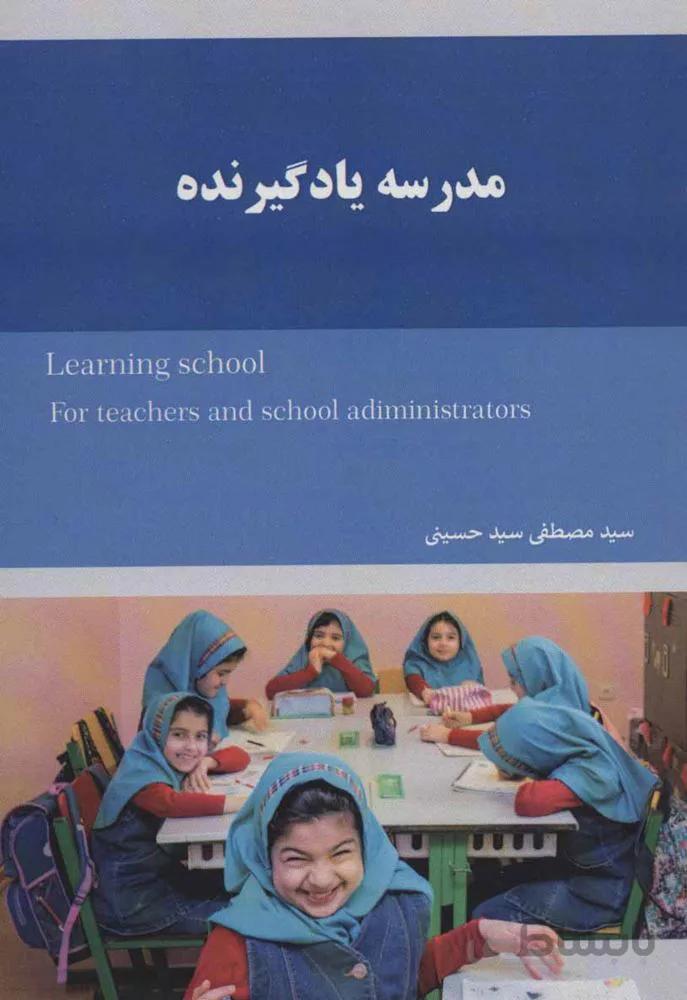 مدرسه یادگیرنده (کد ناشر : 249)