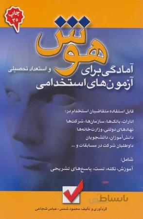 هوش و استعداد تحصیلی (آمادگی برای آزمون های استخدامی)