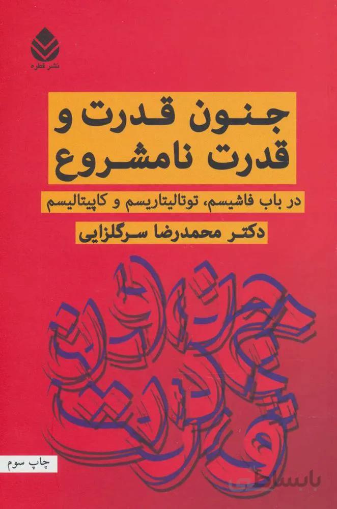 جنون قدرت و قدرت نامشروع (در باب فاشیسم،توتالیتاریسم و کاپیتالیسم)(كد ناشر : 119)