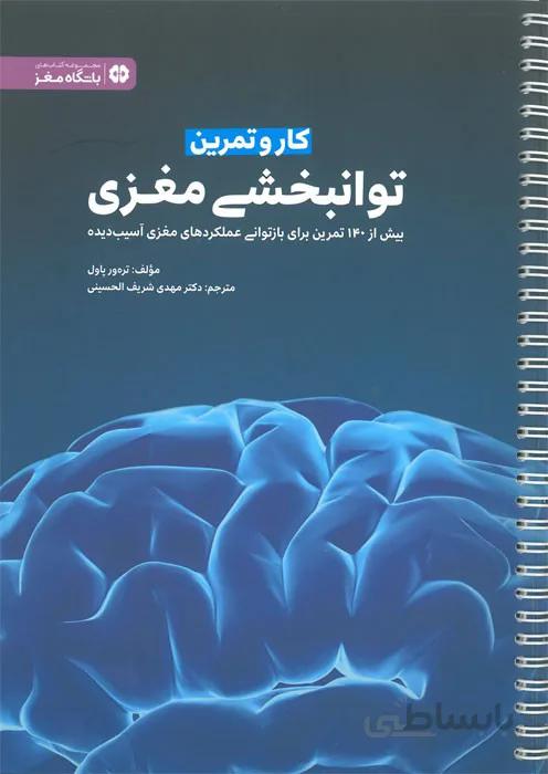 کار و تمرین توانبخشی مغزی