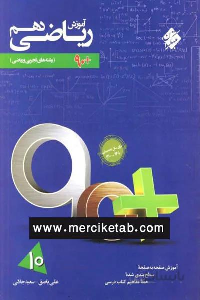 ریاضی دهم اموزش 90 پلاس مبتکران