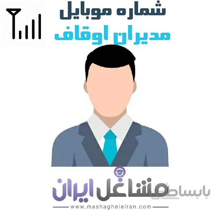 شماره موبایل مدیران اوقاف