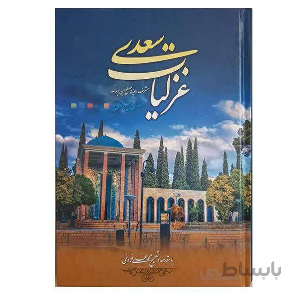 کتاب غزلیات سعدی شیرازی انتشارات نسیم بهشت