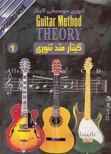 گیتار متد تئوری 1