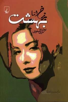 برزخ اما بهشت