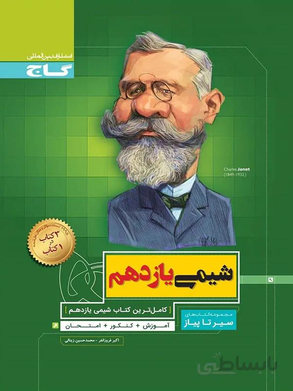 سیر تا پیاز شیمی یازدهم گاج