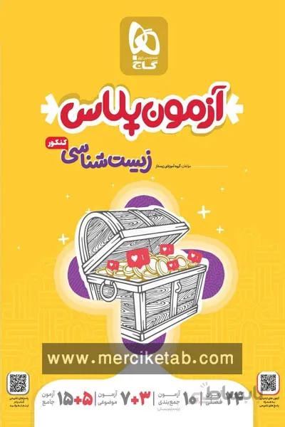 آزمون پلاس زیست شناسی جامع کنکور گاج